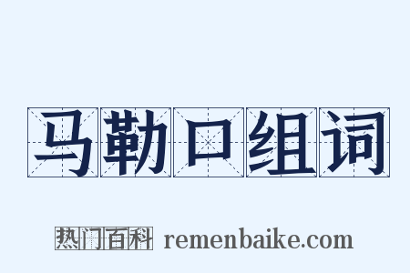 马勒口组词是什么意思的图片